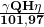 \bf\frac {{\large \gamma} QH{\large \eta }}{ 101,97 }